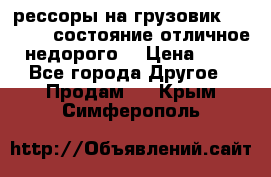 рессоры на грузовик.MAN 19732 состояние отличное недорого. › Цена ­ 1 - Все города Другое » Продам   . Крым,Симферополь